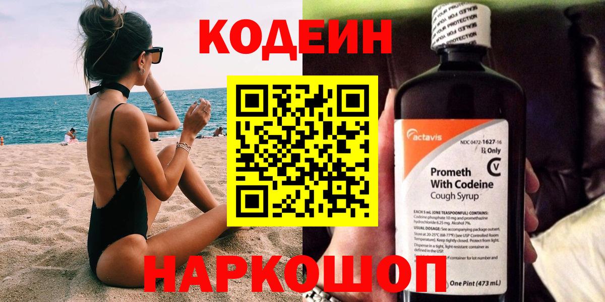 Кодеиновый сироп Lean Purple Drank  Вход с VPN  Ахтубинск  Codein Purple Drank 